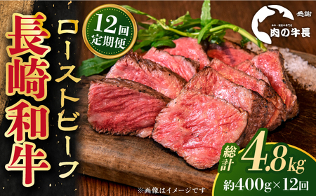 【全12回定期便】長崎和牛 ローストビーフ 約400g[RCJ021] 長崎和牛 ローストビーフ 定期便 長崎和牛 ローストビーフ 定期便 ローストビーフ九州 長崎