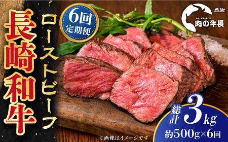 【全6回定期便】長崎和牛 ローストビーフ 約500g[RCJ023] 長崎和牛 ローストビーフ 定期便 長崎和牛 ローストビーフ 定期便 ローストビーフ九州 長崎