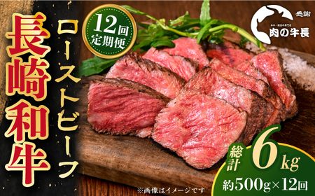 【全12回定期便】長崎和牛 ローストビーフ 約500g[RCJ024] 長崎和牛 ローストビーフ 定期便 長崎和牛 ローストビーフ 定期便 ローストビーフ九州 長崎