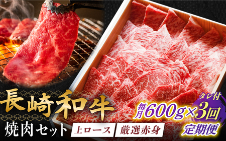 【全3回定期便】長崎和牛 秘伝のタレつき 厳選赤身肉と上ロースの焼肉盛り合わせ 計600g[RCL002] 焼肉 焼肉 焼肉 焼肉 焼肉 焼肉 焼肉 焼肉九州 長崎