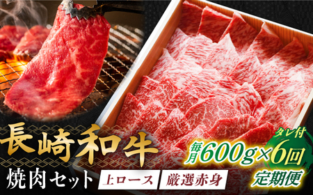 【全6回定期便】長崎和牛 秘伝のタレつき 厳選赤身肉と上ロースの焼肉盛り合わせ 計600g[RCL003] 焼肉 焼肉 焼肉 焼肉 焼肉 焼肉 焼肉 焼肉九州 長崎