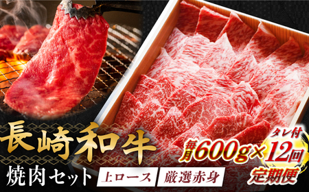 【全12回定期便】長崎和牛 秘伝のタレつき 厳選赤身肉と上ロースの焼肉盛り合わせ 計600g[RCL004] 焼肉 焼肉 焼肉 焼肉 焼肉 焼肉 焼肉 焼肉九州 長崎