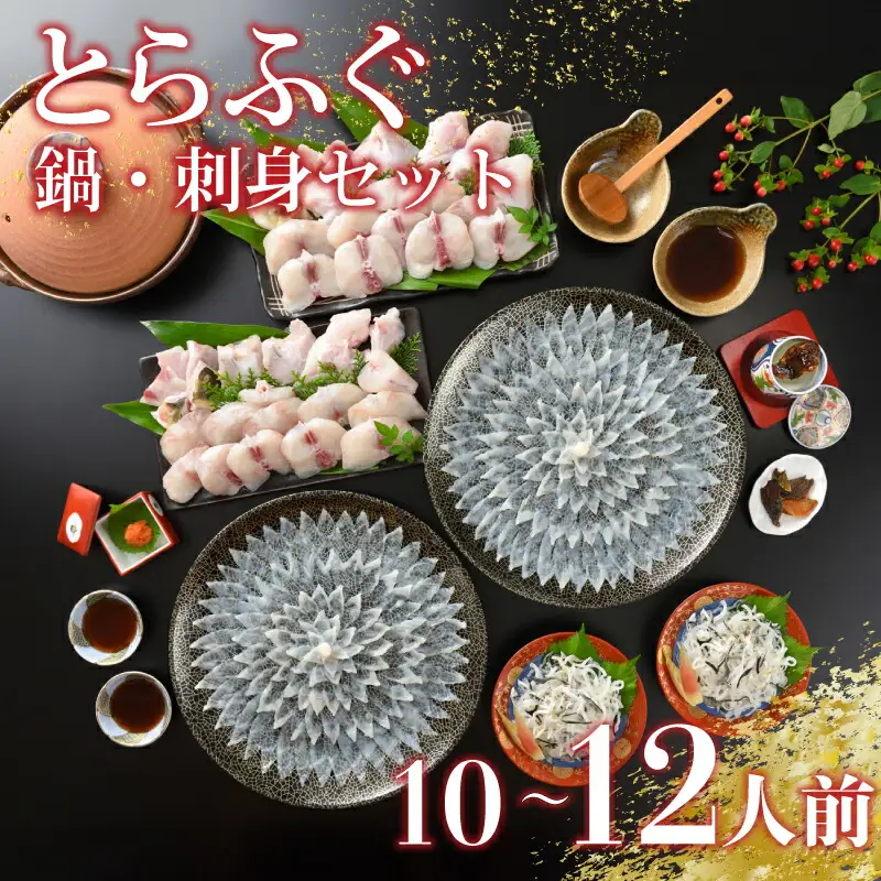 【※配送指定日必須】 とらふぐ 刺し てっさ 鍋 ちり セット 10-12人前 冷蔵ふぐ ふぐ刺身 ふぐ刺し ふぐ鍋 ふぐちり