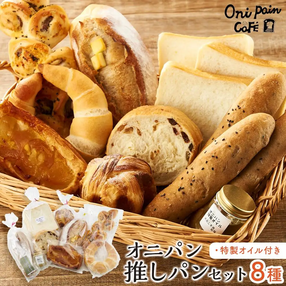 オニパンの推しパンセット 冷凍パン 8種 詰め合わせ（特製オイル付き）＜湯布院 オニパンカフェ＞ | パン