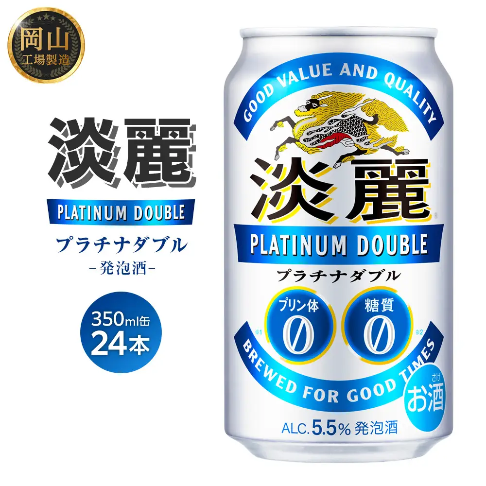キリン 淡麗 プラチナダブル 発泡酒 350ml 缶 × 24本＜岡山市工場産＞ | 淡麗