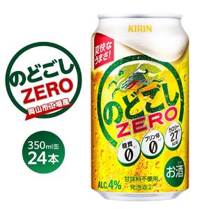 キリン のどごし ZERO＜岡山市工場産＞ 350ml 缶 × 24本 |  のどごし 発泡酒 発泡酒 