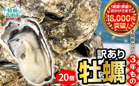 殻付き生牡蠣 20個 訳あり 三陸産 旬 生牡蠣
