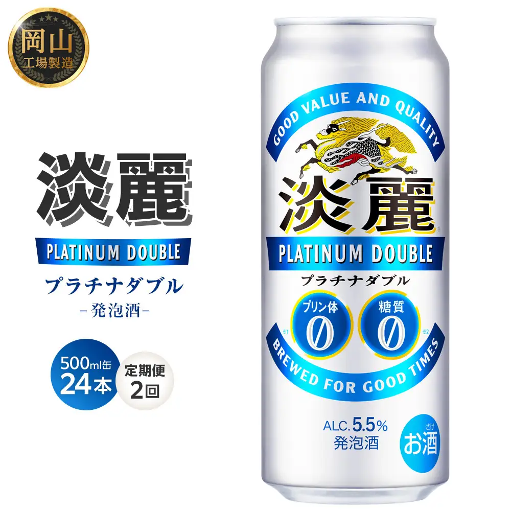 【定期便２回】キリン 淡麗 プラチナダブル 発泡酒 500ml  缶 × 24本＜岡山市工場産＞  | 淡麗 発泡酒
