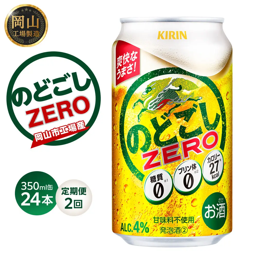 【定期便２回】キリン のどごし ZERO＜岡山市工場産＞ 350ml 缶 × 24本 |  のどごし 発泡酒 発泡酒 