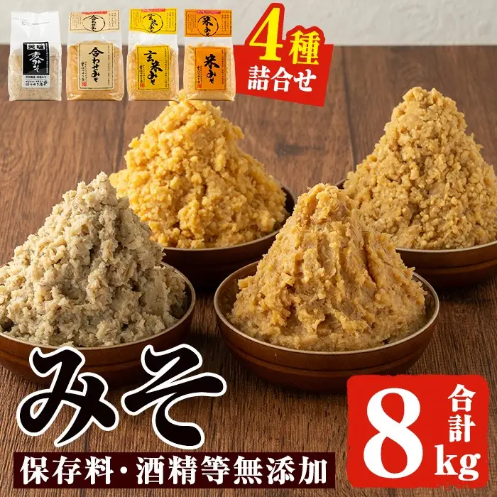 No.273-B 味噌詰合せ（麦みそ、合わせみそ、玄米みそ、米みそ各2kg、総合計8kg）国産 九州 味噌 みそ 甘酒 保存料・酒精等無添加 調味料 麹 こうじ 味噌汁 みそ汁 調味料【はつゆき屋】