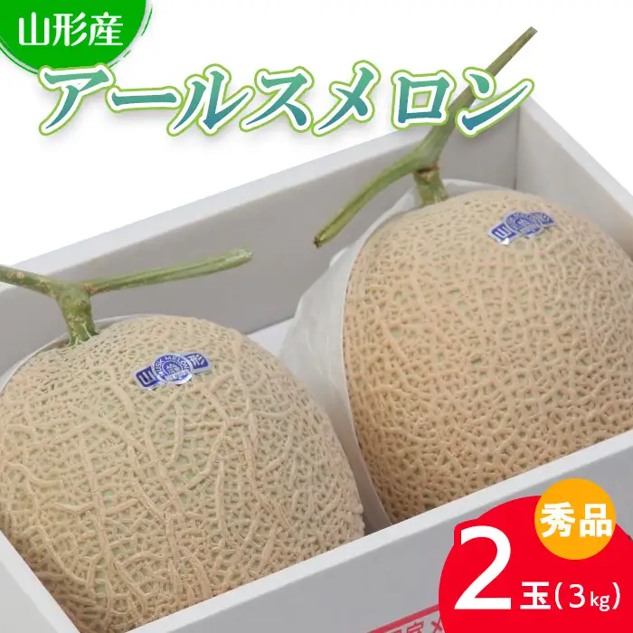 山形産 アールスメロン 秀 2玉(3kg) 【令和8年産先行予約】FS24-540くだもの 果物 フルーツ 山形 山形県 山形市 2026年産
