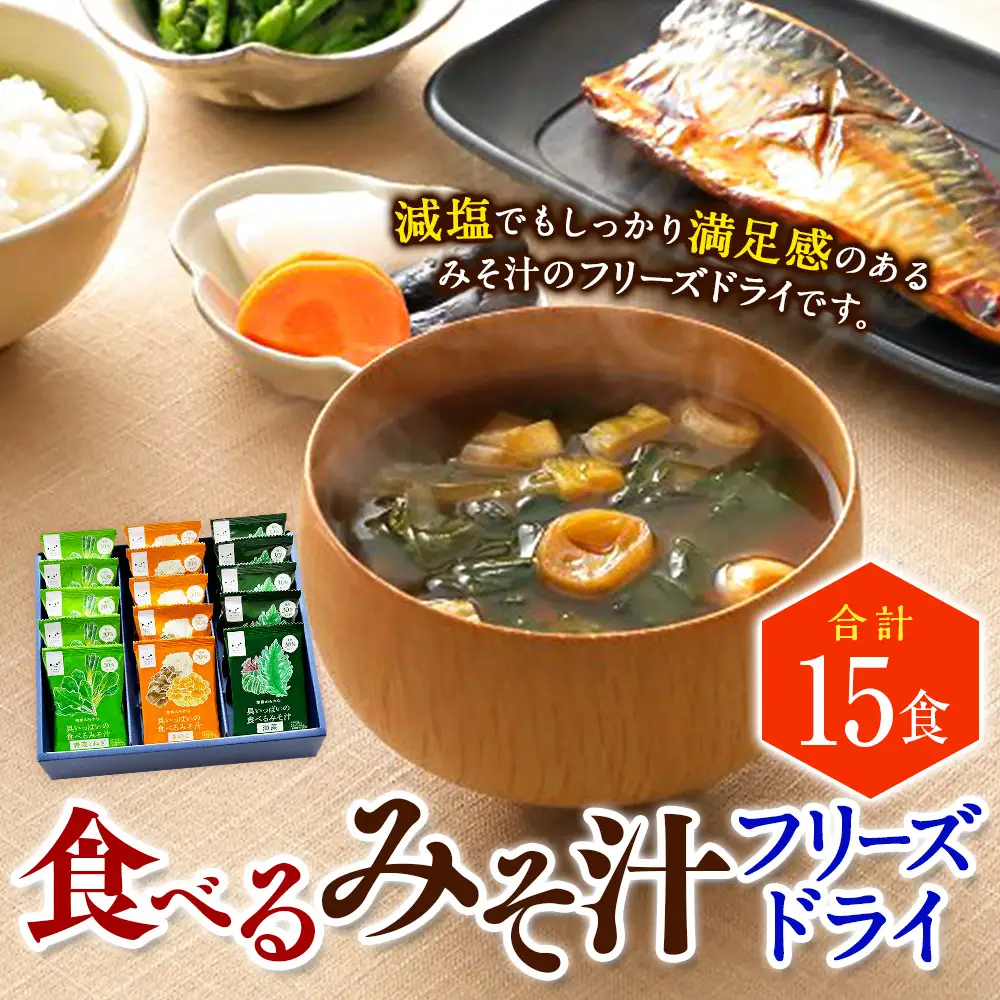 食べるみそ汁15食分 フリーズドライ 味噌汁 みそ汁 みそ 味噌 きのこ 青菜とねぎ 海藻 詰合せ 詰め合わせ 食べ比べ 和食 食品 常温