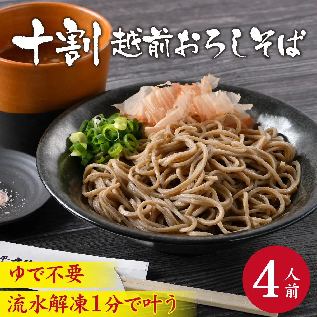 相席食堂で放送10.22【１分で叶う本格味】茹でたて十割越前おろしそば 4人前｜大根おろし つゆ付 茹で不要  十割そば　B-026038