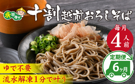 【6ヶ月連続お届け】相席食堂で放送10.22【１分で叶う本格味】茹でたて十割越前おろしそば 4人前 [大根おろし つゆ付 茹で不要  時短  定期便 頒布会 年越しそば 蕎麦 そば ソバ 麺 国産 国産原料100%使用 十割そば 10割 年越しそば 小麦粉不使用 永平寺 福井 福井県 そばのくに 北陸 流水解凍 Ｇ-026025] 