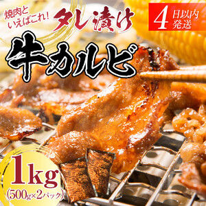 【４日以内発送】タレ漬け牛カルビ 大容量 1kg(500g×2) 【配送不可：離島】◆ カルビ