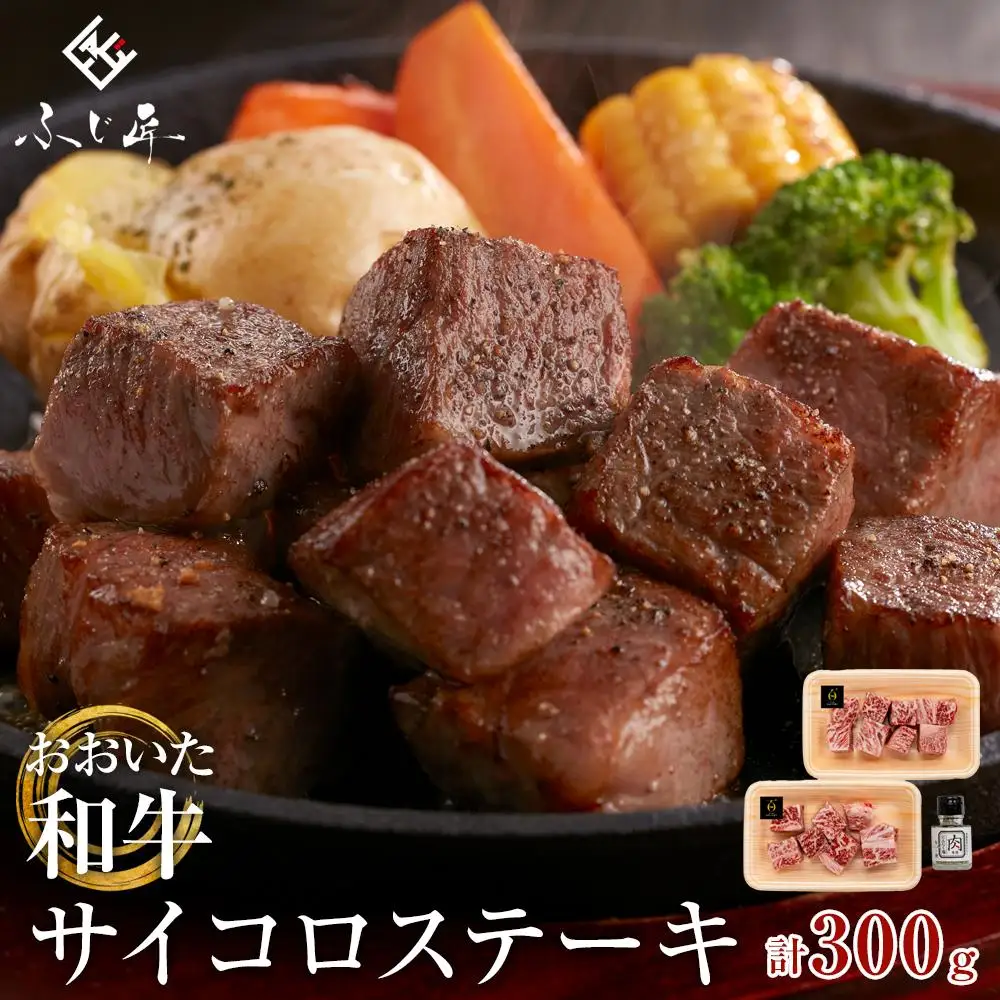 おおいた和牛のサイコロステーキ（モモ・ウデ）150g × 2パック（肉専用にんにく塩付）