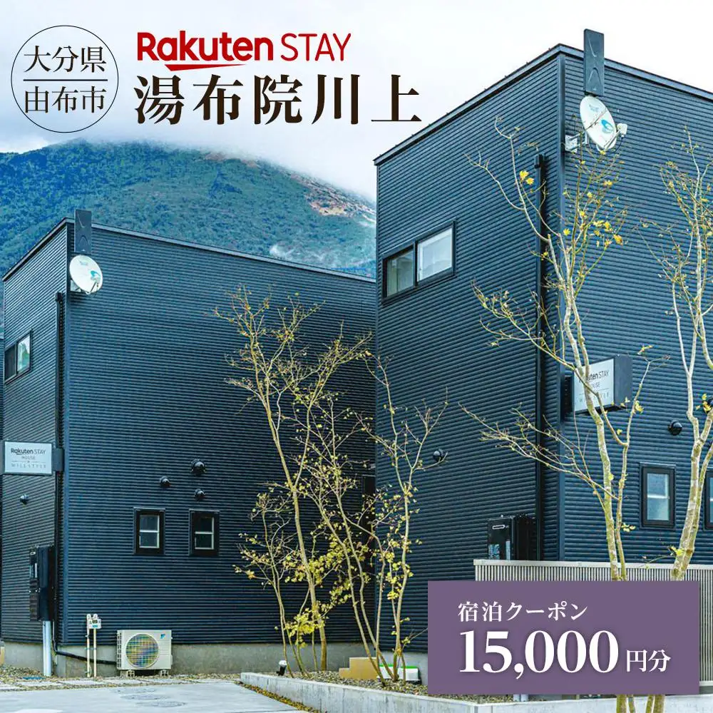 Rakuten STAY 湯布院川上 宿泊クーポン 15,000円