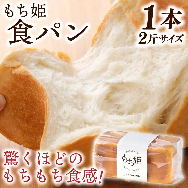 もち姫 食パン 1本2斤サイズ 冷凍 食パン(AP003)