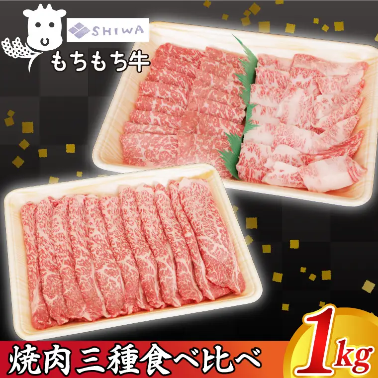 しわもちもち牛 焼肉 食べ比べセット 1,000g(AM009) 焼肉