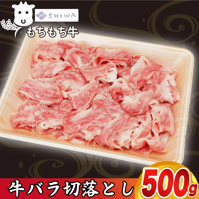 しわもちもち牛 牛肉切り落とし バラ 500g (AM011) 牛肉切り落とし