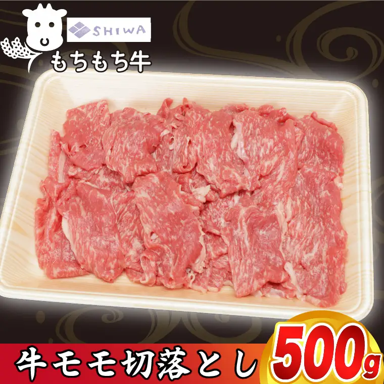 しわもちもち牛 牛肉切り落とし モモ 500g (AM012) 牛肉切り落とし
