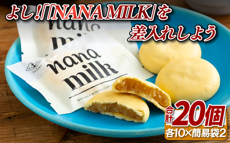 よし!｢NANA MILK｣を差入れしよう(20個)