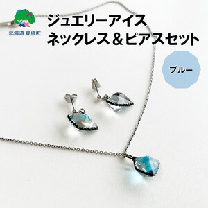 ジュエリーアイス ネックレス＆ピアスセット（ブルー）北海道