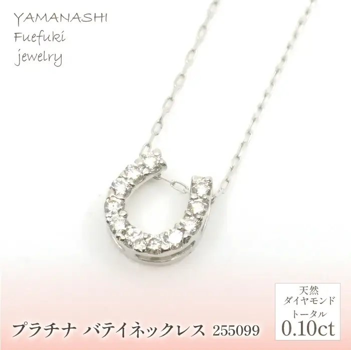 プラチナ　バテイ　ネックレス 　管理番号255099　218-175