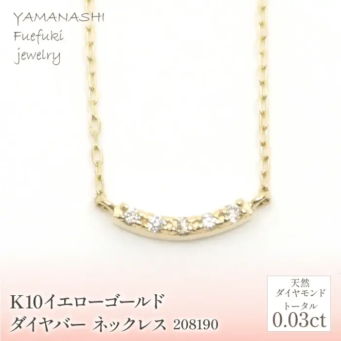 K10　イエローゴールド　ダイヤバー　ネックレス　208190 218-176
