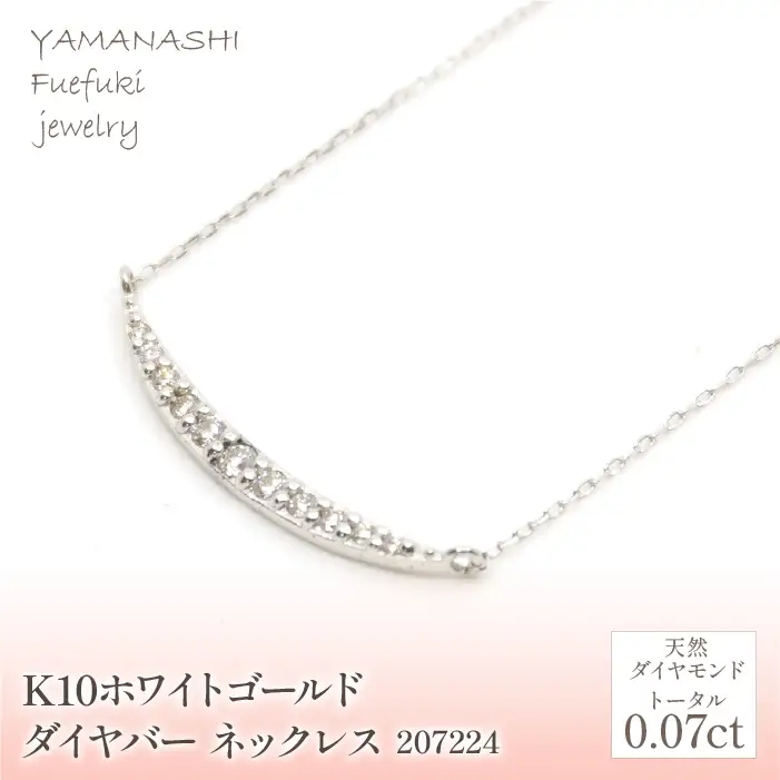 K10　ホワイトゴールド　ダイヤ　バータイプ　ネックレス　管理番号207224 218-182-wg
