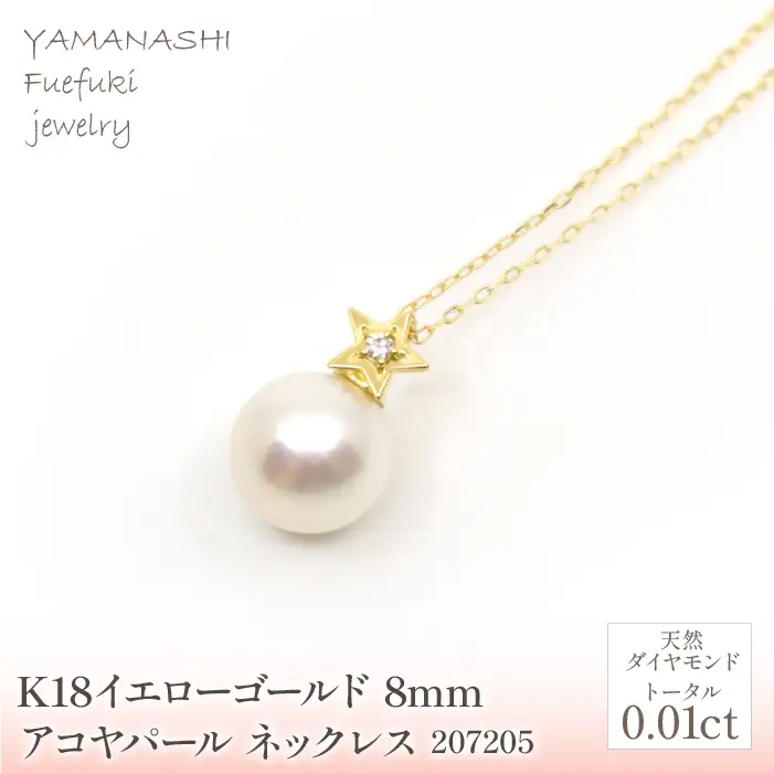 K18　イエローゴールド　パール　8mmアコヤパール　ネックレス　管理番号207205 218-183-8