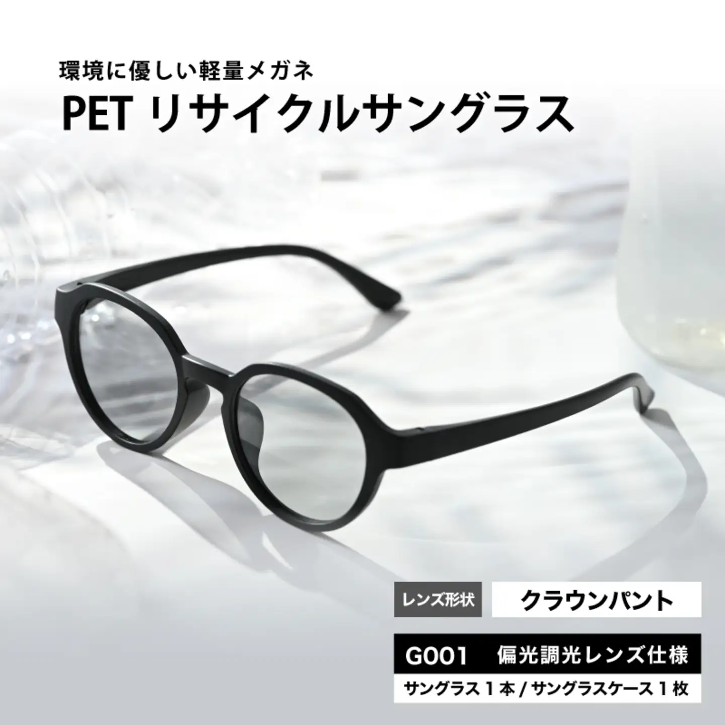 PETリサイクルサングラス　偏光調光レンズ仕様 G001