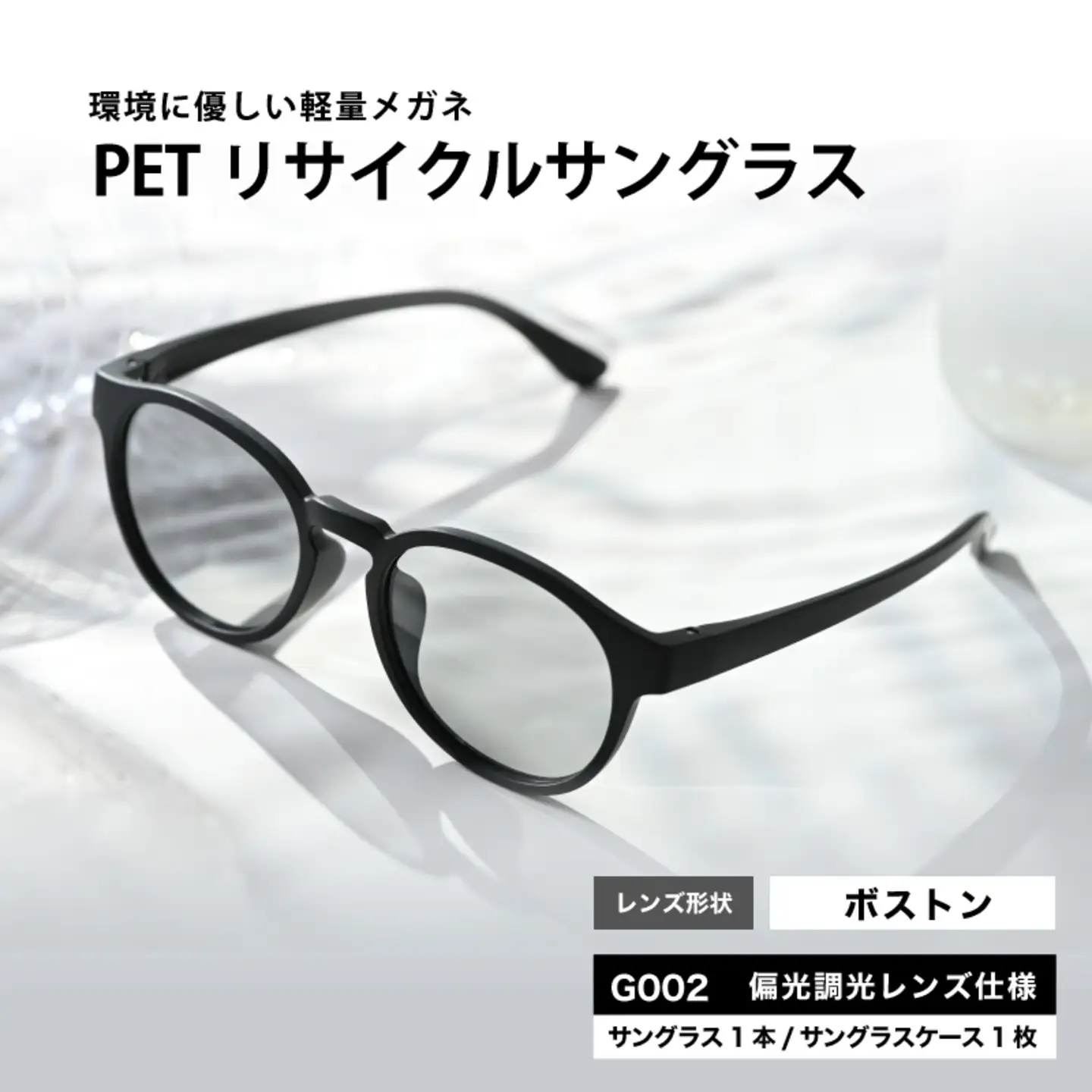 PETリサイクルサングラス　偏光調光レンズ仕様 G002