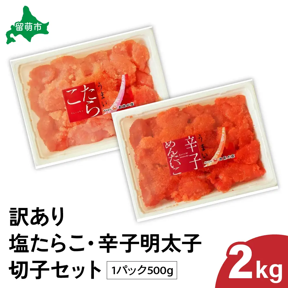 訳あり 塩たらこ･辛子明太子（500g×各2パック） 切子セット　バラ子 切れ子 たらこ 明太子