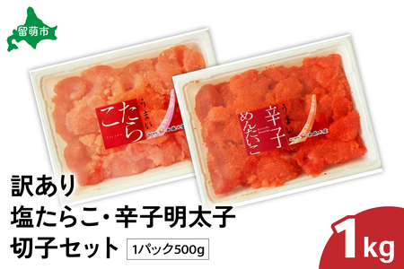 訳あり塩たらこ･辛子明太子切子セット（500g×各1パック）　バラ子 切れ子 たらこ 明太子 加藤水産 ひとくちサイズ 切子 不揃い つまみ おつまみ ごはんのお供 惣菜 おかず パスタ お茶漬け 珍味 海鮮 海産物 海の幸 魚介 魚介類 訳あり 訳アリ わけあり おせち R002-006