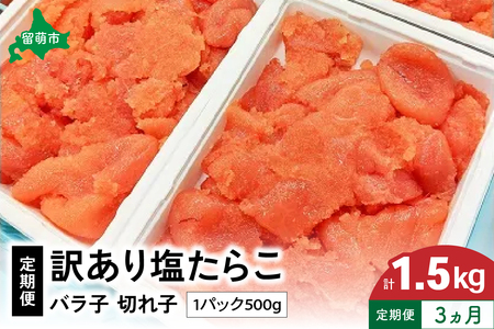 【3ヵ月定期便】訳あり 塩たらこ500g バラ子 切子 全3回 R002-015