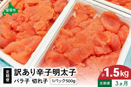 【3ヵ月定期便】訳あり 辛子明太子500g バラ子 切子 全3回 R002-016
