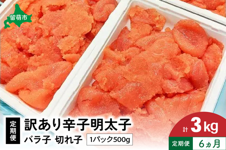 【6ヵ月定期便】 訳あり 辛子明太子 500g バラ子 切れ子 全6回 R002-026