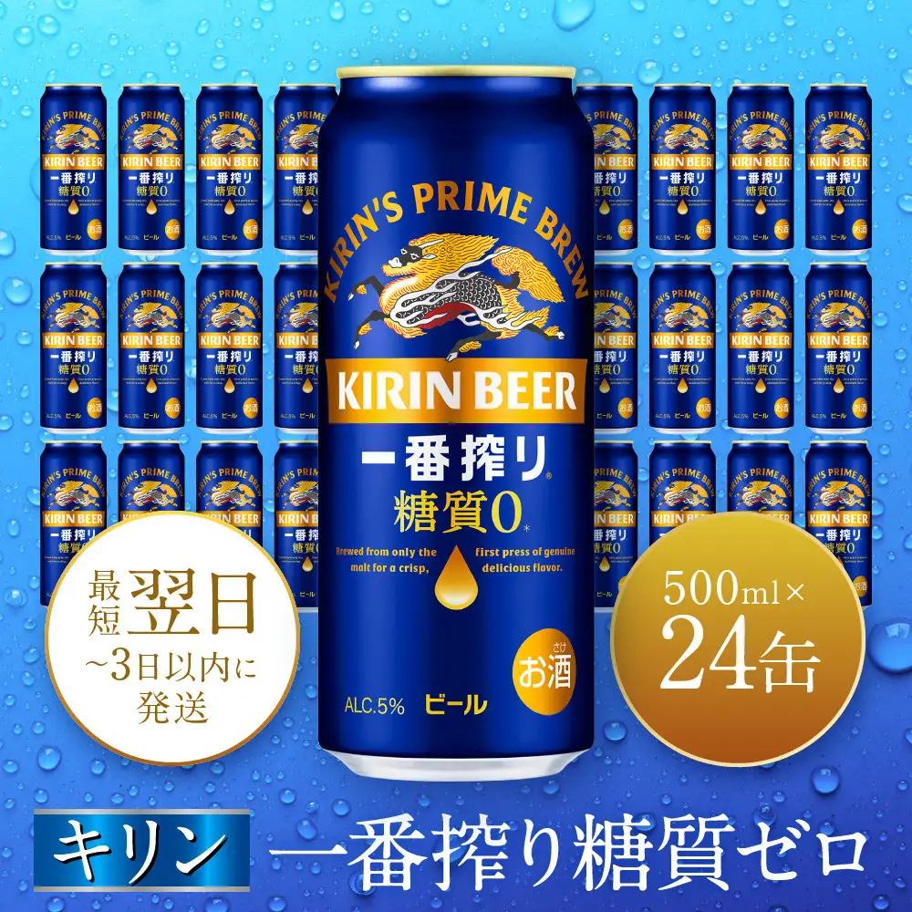 キリン神戸工場産　キリン一番搾り糖質ゼロ　500ml缶　1ケース（24本）　神戸市　お酒　ビール　ギフト