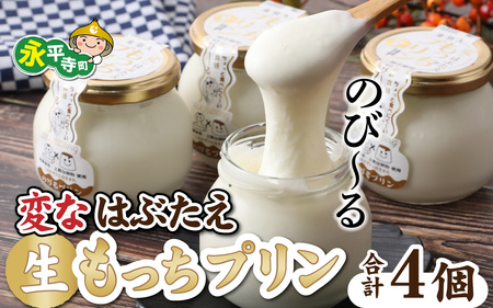 プリン 生もっちプリン 4個