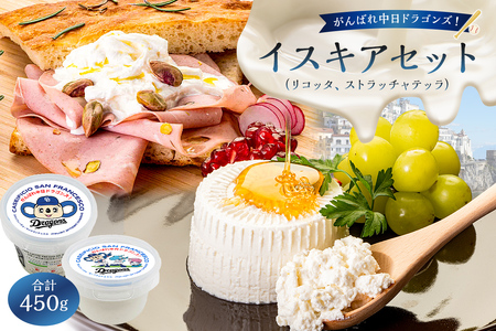 がんばれ中日ドラゴンズ！イスキアセット【中日ドラゴンズコラボ】 ﾁｰｽﾞ 乳製品 ﾘｺｯﾀ ｽﾄﾗｯﾁｬﾃｯﾗ ｲﾀﾘｱﾝﾁｰｽﾞ ﾌﾚｯｼｭﾁｰｽﾞ ｺﾗﾎﾞ ﾄﾞﾗｺﾞﾝｽﾞ 【0073-084】