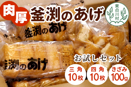 豆腐屋さんの手作り 釜渕のあげ お試しセット 三角あげ 四角あげ きざみあげ 100g 大容量 まとめ買い 肉厚 ジューシー あげ 油揚げ 豆腐 手作り 東白川村 3000円