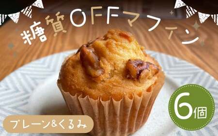 糖質OFFマフィン プレーン＆くるみ 6個入 マフィン 低糖質 プレーン くるみ スイーツ お菓子 焼き菓子