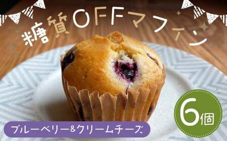 糖質OFFマフィン ブルーベリー＆クリームチーズ 6個入  マフィン 低糖質 ブルーベリー クリームチーズ スイーツ お菓子 焼き菓子 