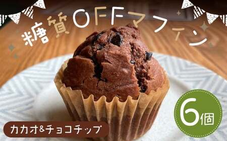 糖質OFFマフィン カカオ＆チョコチップ 6個入 マフィン 低糖質 スイーツ カカオ チョコチップ お菓子