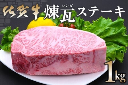 佐賀牛 煉瓦(レンガ)ステーキ 1kg K030074