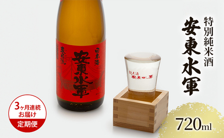 日本酒 定期便 3ヶ月 特別純米酒 安東水軍 720ml ×1本 純米酒 お酒 酒 地酒 純米 清酒 アルコール ギフト プレゼント 贈答 男性 女性 送料無料 青森 青森県 鰺ヶ沢町 定期 3回