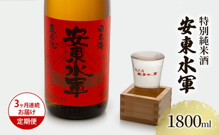 日本酒 定期便 3ヶ月 特別純米酒 安東水軍 1800ml ×1本 純米酒 お酒 酒 地酒 一升瓶 純米 清酒 アルコール ギフト プレゼント 贈答 男性 女性 送料無料 1800 1.8L 青森 青森県 鰺ヶ沢町 定期 3回