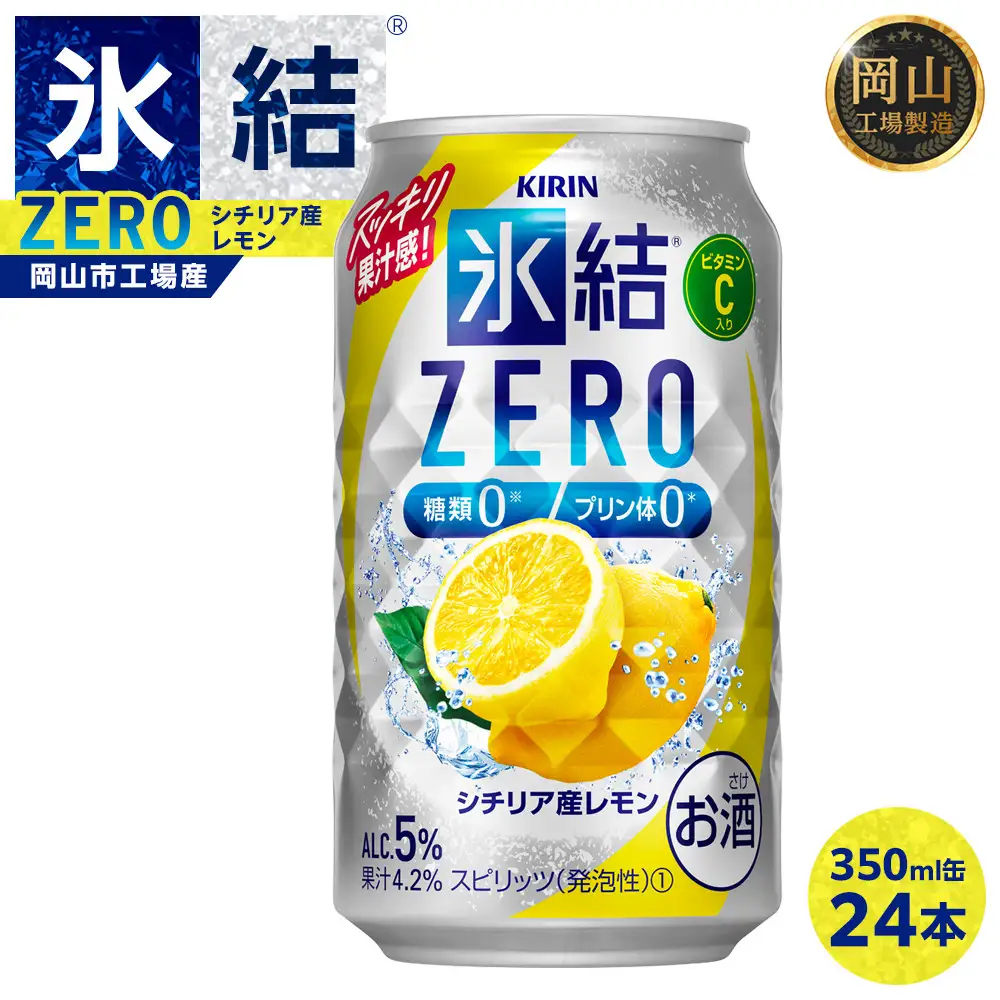 キリン 氷結 ZERO シチリア産レモン ＜岡山市工場＞ 350ml 缶 × 24本 | 氷結
