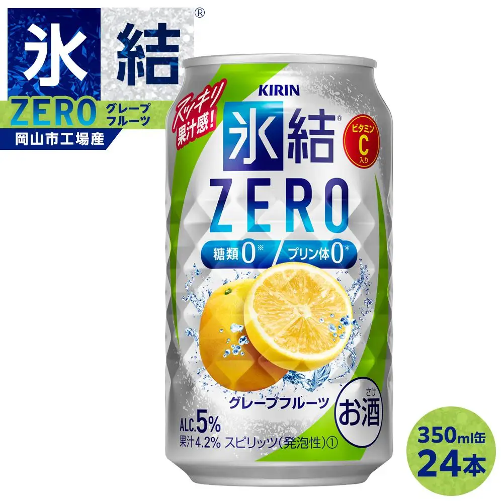 キリン 氷結   ZERO グレープフルーツ＜岡山市工場産＞ 350ml 缶 × 24本  | 氷結